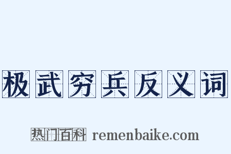 极武穷兵反义词是什么意思的图片